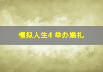 模拟人生4 举办婚礼